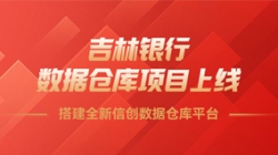 吉林銀行數據倉庫項目上線，搭建全新信創數據倉庫平臺！