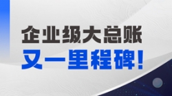 持續(xù)高能！長亮科技成功中標(biāo)某國有大行總賬國產(chǎn)化項目