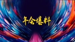 獨(dú)家揭秘|扒一扒長亮科技2021年年會(huì)的那些料