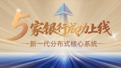 核心案例+5！長亮科技助力5家銀行新核心系統上線啟航！
