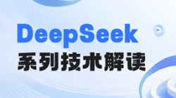 最全解讀！一文搞懂DeepSeek關鍵技術