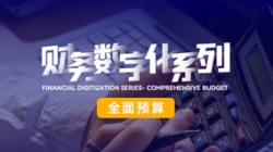 中標投產三重禮炮，全面預算全面開花！長亮科技全面價值管理平臺為銀行經營賦能