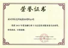 長亮科技榮膺“2013年度金融行業十大信息技術服務龍頭企業”稱號