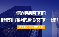 信創架構下的新核心系統建設又下一城！紅塔銀行項目成功上線！