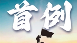 首例大行核心數(shù)倉全面重構(gòu)！某十萬億級銀行攜手長亮科技勇闖“無人區(qū)”
