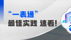 上線+報送，某全國性股份制銀行“一表通”成功落地！