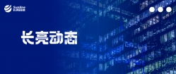 長亮科技榮登2020“中國金融科技競爭力百強”、“福布斯中國最具創新力Top50”兩大榜單