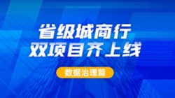新核心及90+業(yè)務(wù)系統(tǒng)同步落標(biāo)！長亮科技從源頭深化數(shù)據(jù)治理