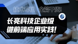 技術專欄 | 全篇干貨！長亮科技企業級微前端應用實踐