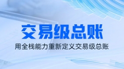 獨(dú)家利器｜看長亮科技如何用全棧能力重新定義交易級總賬