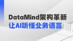 DataMind重磅升級：讓AI營銷真正讀懂金融業務！