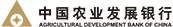 中國(guó)農(nóng)業(yè)發(fā)展銀行