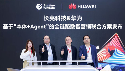 長(zhǎng)亮科技攜手華為發(fā)布“基于‘本體+Agent’全鏈路數(shù)智營(yíng)銷聯(lián)合方案”