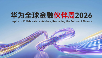 長(zhǎng)亮科技出席華為全球金融伙伴周2026，以核心與數(shù)據(jù)能力共筑金融韌性基石